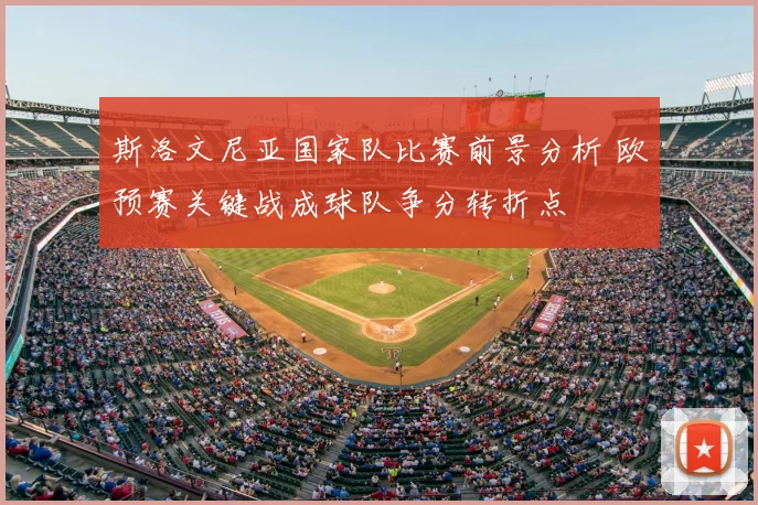 斯洛文尼亚国家队比赛前景分析 欧预赛关键战成球队争分转折点