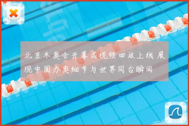 北京冬奥会开幕式视频回放上线 展现中国办奥细节与世界同台瞬间