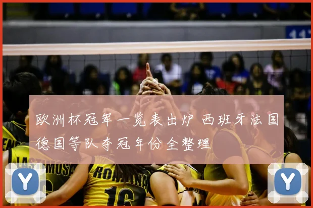 欧洲杯冠军一览表出炉 西班牙法国德国等队夺冠年份全整理