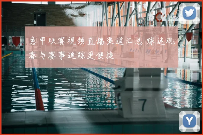 意甲联赛视频直播渠道汇总 球迷观赛与赛事追踪更便捷