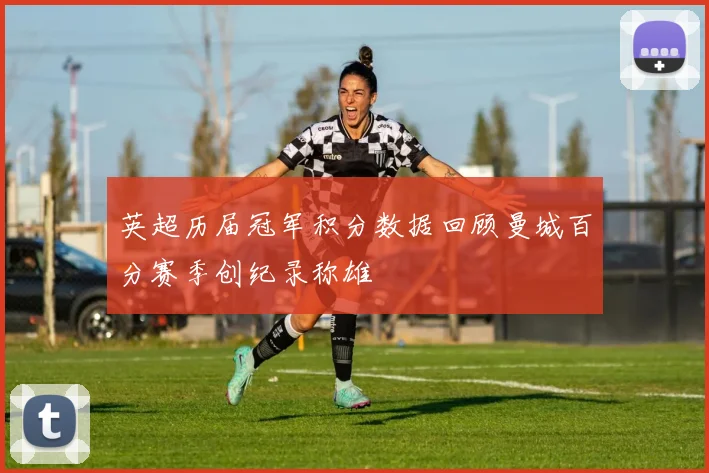 英超历届冠军积分数据回顾曼城百分赛季创纪录称雄