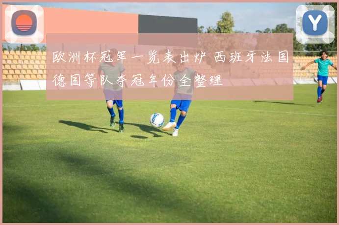 欧洲杯冠军一览表出炉 西班牙法国德国等队夺冠年份全整理