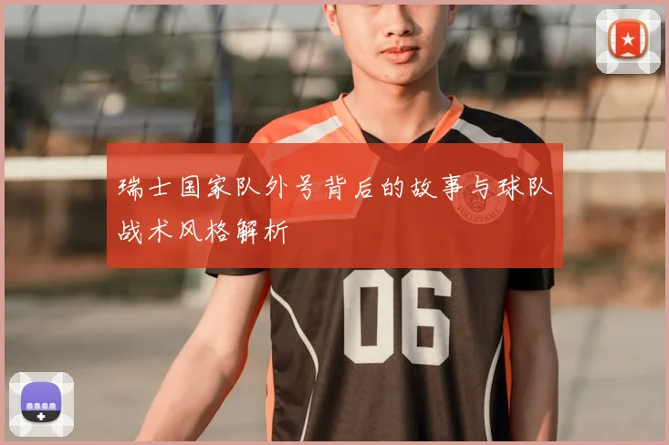 瑞士国家队外号背后的故事与球队战术风格解析