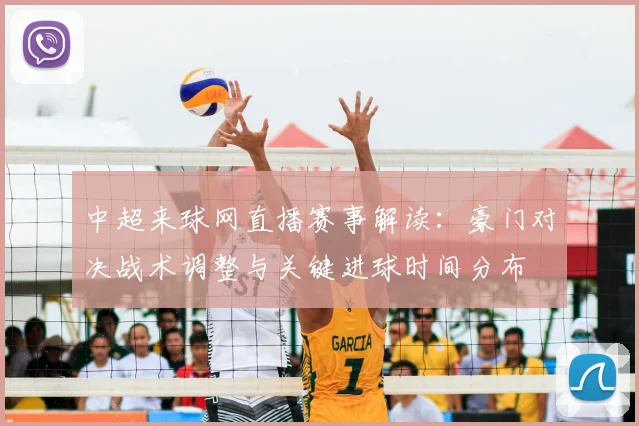 中超来球网直播赛事解读：豪门对决战术调整与关键进球时间分布