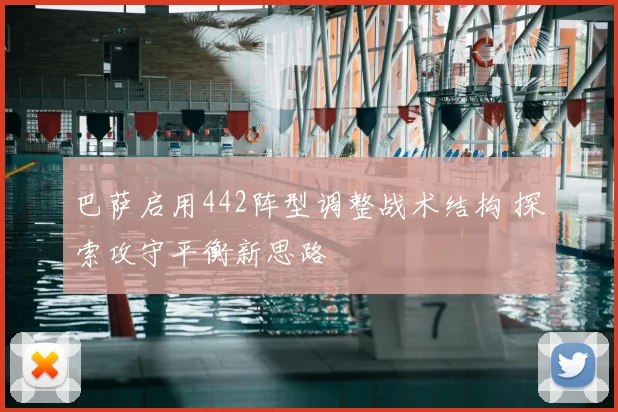 巴萨启用442阵型调整战术结构 探索攻守平衡新思路