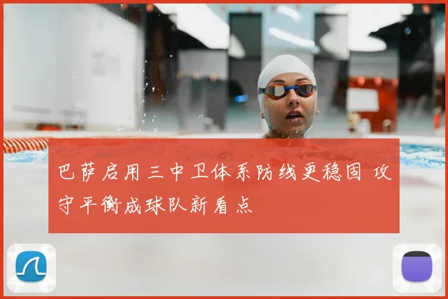 巴萨启用三中卫体系防线更稳固 攻守平衡成球队新看点