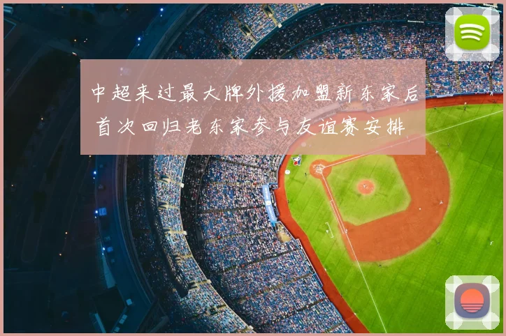 中超来过最大牌外援加盟新东家后 首次回归老东家参与友谊赛安排