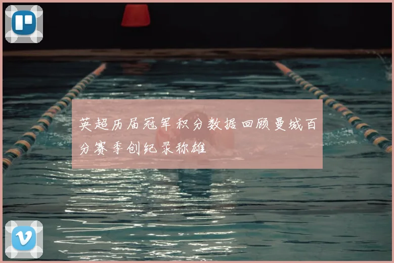 英超历届冠军积分数据回顾曼城百分赛季创纪录称雄