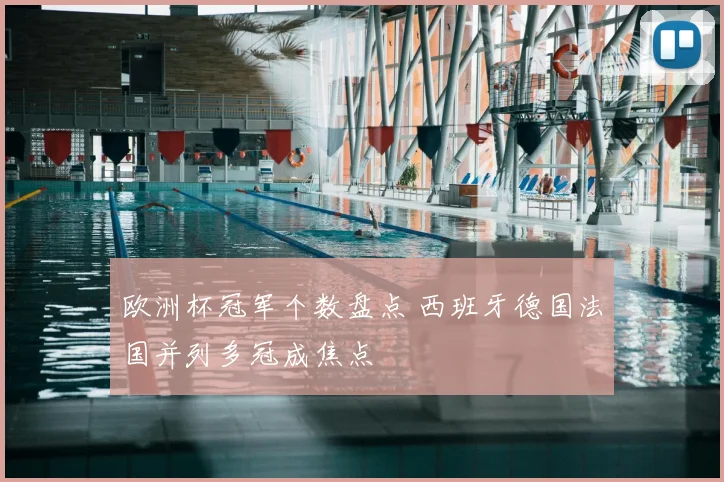 欧洲杯冠军个数盘点 西班牙德国法国并列多冠成焦点