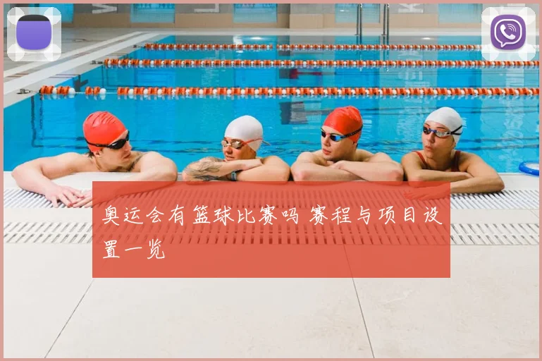 奥运会有篮球比赛吗 赛程与项目设置一览
