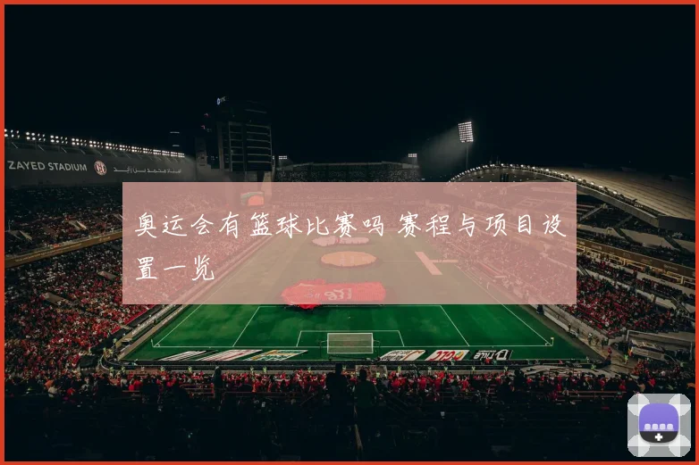 奥运会有篮球比赛吗 赛程与项目设置一览
